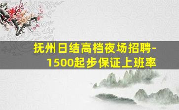 抚州日结高档夜场招聘-1500起步保证上班率
